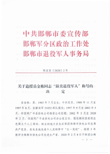关于追授岳金栋同志“最美退役军人”称号的决定