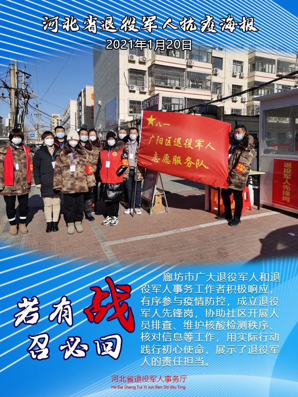 河北省退役军人抗疫海报（1月20日）